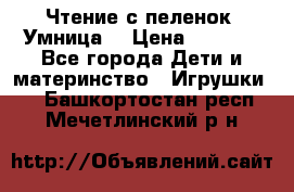 Чтение с пеленок “Умница“ › Цена ­ 1 800 - Все города Дети и материнство » Игрушки   . Башкортостан респ.,Мечетлинский р-н